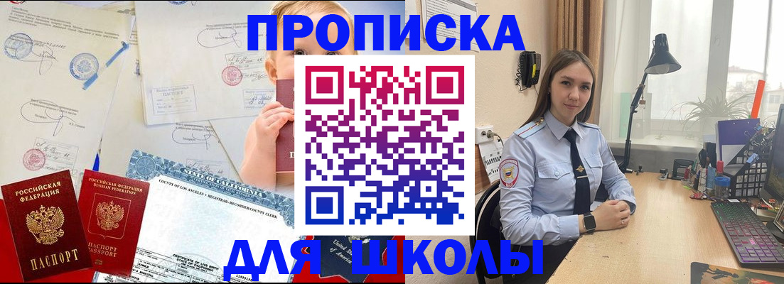 прописка для школы в Спасске-Дальнем